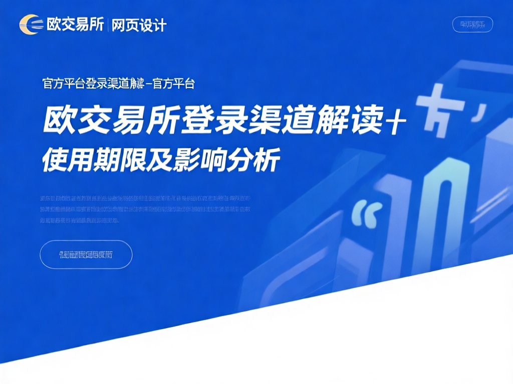 欧交易所登录界面